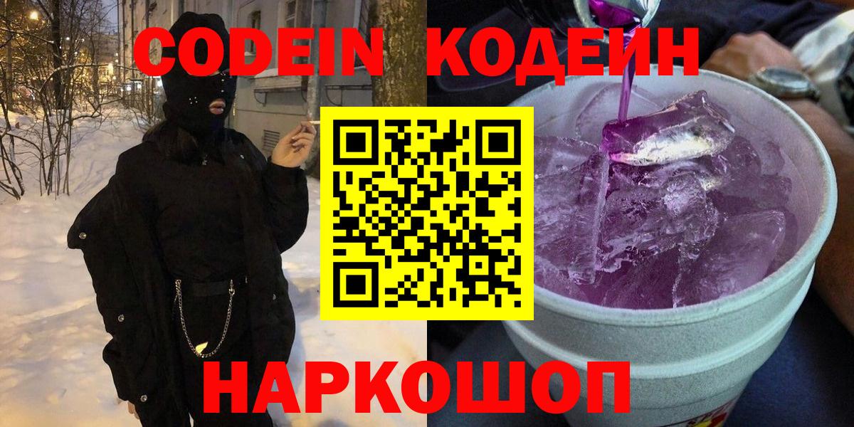 Кодеиновый сироп Lean напиток Lean (лин)  Вход с VPN  Муром  Кодеин Purple Drank 